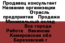 Продавец-консультант › Название организации ­ re:Store › Отрасль предприятия ­ Продажи › Минимальный оклад ­ 40 000 - Все города Работа » Вакансии   . Кемеровская обл.,Березовский г.